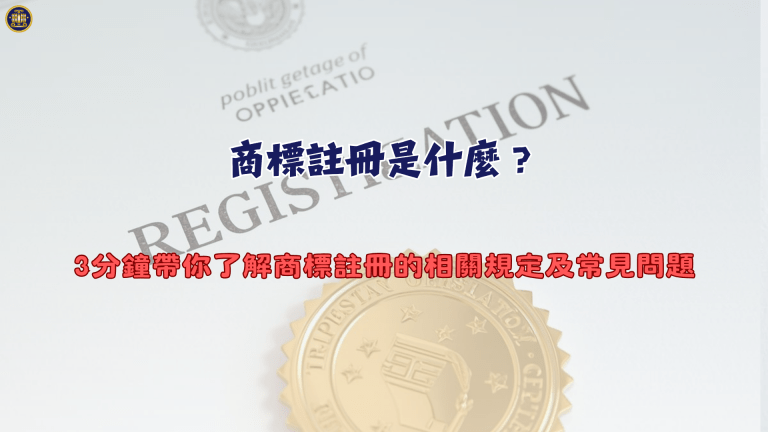 商標註冊是什麼?3分鐘帶你了解商標註冊的相關規定及常見問題