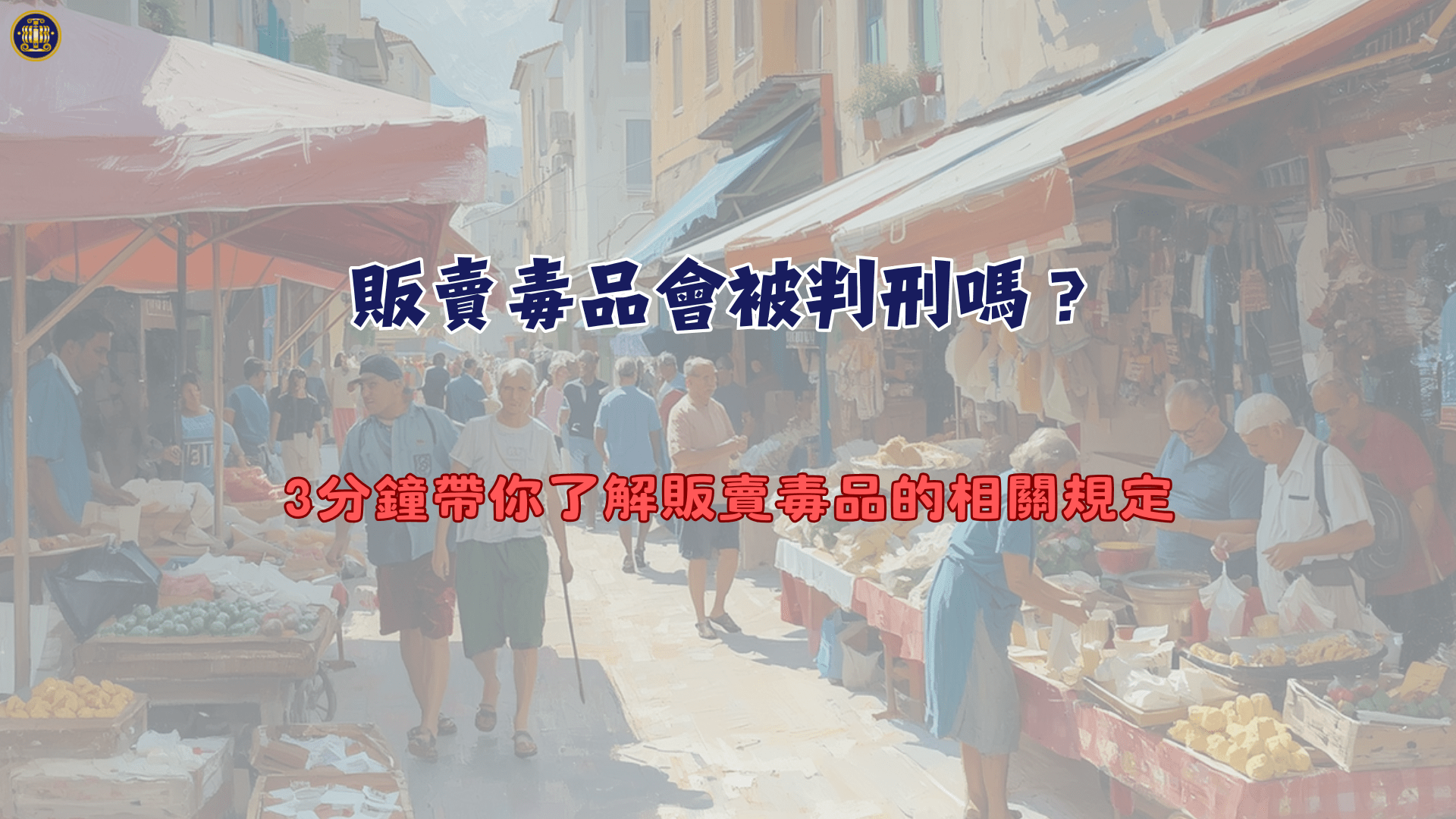 販賣毒品會被判刑嗎？3分鐘帶你了解販賣毒品的相關規定