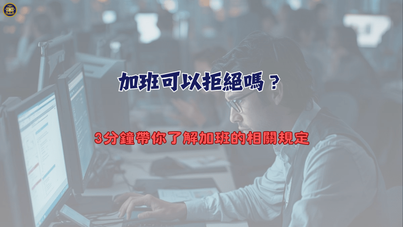 加班可以拒絕嗎？3分鐘帶你了解加班的相關規定