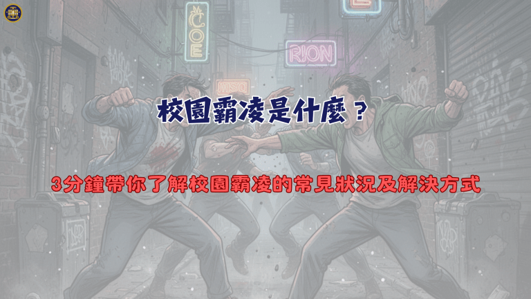校園霸凌是什麼?3分鐘帶你了解校園霸凌的常見狀況及解決方式