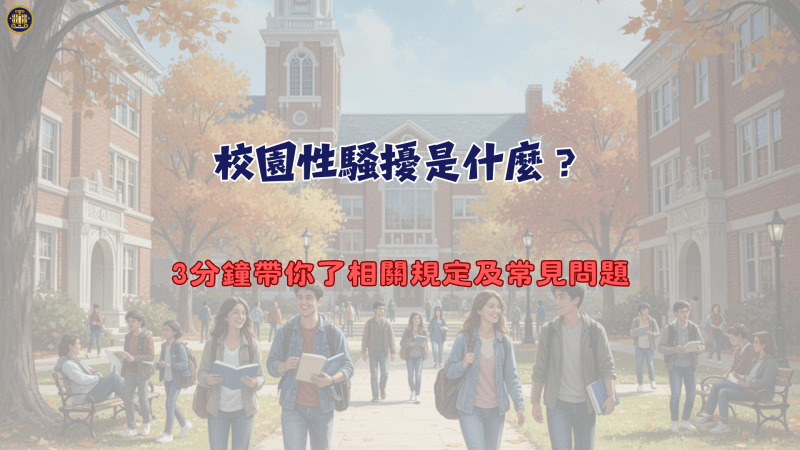 校園性騷擾是什麼？3分鐘帶你了相關規定及常見問題