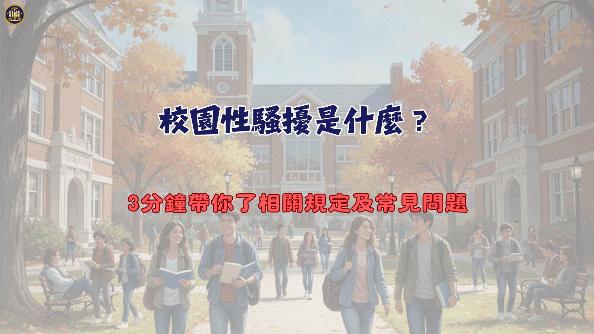 校園性騷擾是什麼？3分鐘帶你了相關規定及常見問題