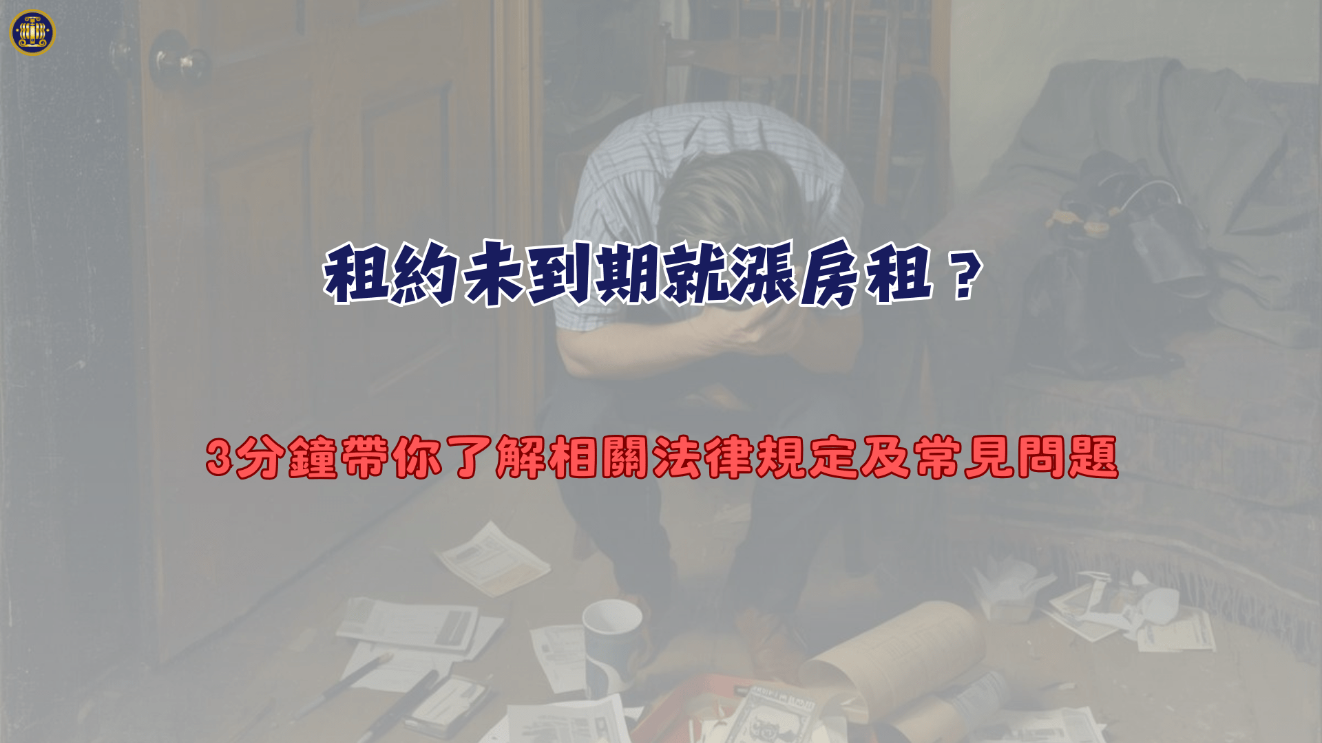 租約未到期就漲房租？3分鐘帶你了解相關法律規定及常見問題