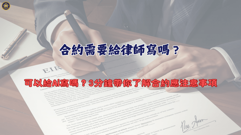 合約需要給律師寫嗎？可以給Ai寫嗎？3分鐘帶你了解合約應注意事項