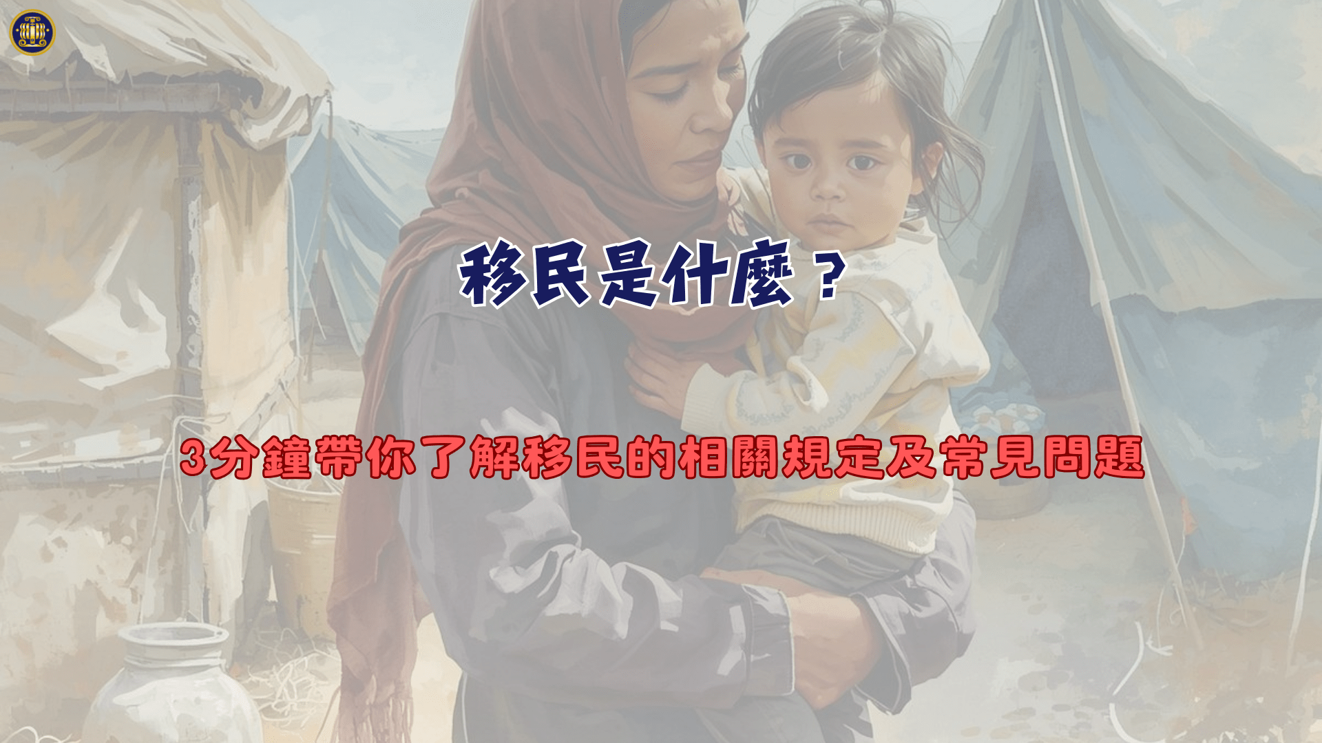 移民是什麼？3分鐘帶你了解移民的相關規定及常見問題