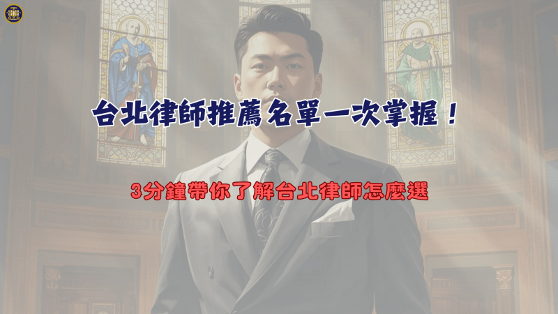 台北律師推薦名單一次掌握！3分鐘帶你了解台北律師怎麼選
