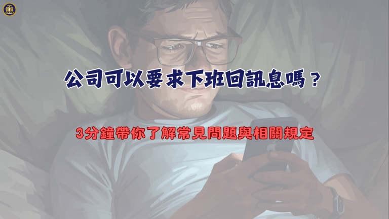 公司可以要求下班回訊息嗎?3分鐘帶你了解常見問題與相關規定