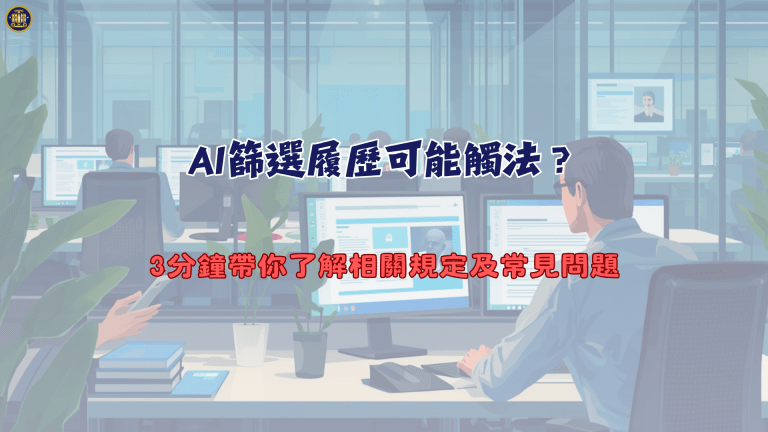 AI篩選履歷可能觸法?3分鐘帶你了解相關規定及常見問題