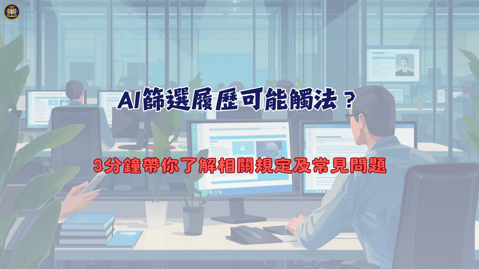 AI篩選履歷可能觸法？3分鐘帶你了解相關規定及常見問題