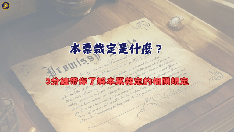 本票裁定是什麼?3分鐘帶你了解本票裁定的相關規定