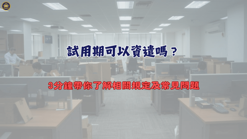試用期可以資遣嗎？3分鐘帶你了解相關規定及常見問題