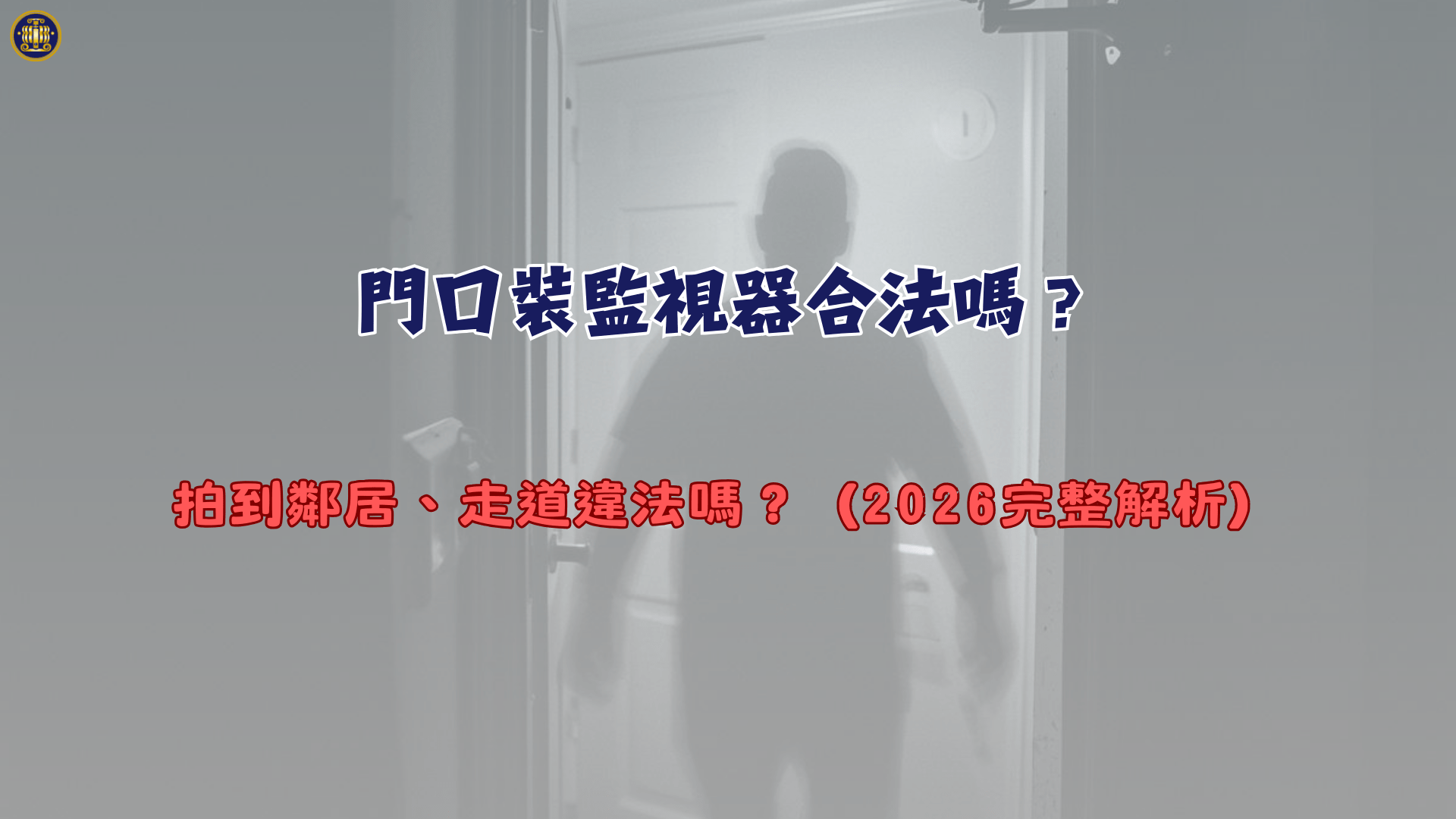 門口裝監視器合法嗎？拍到鄰居、走道違法嗎？（2026完整解析）