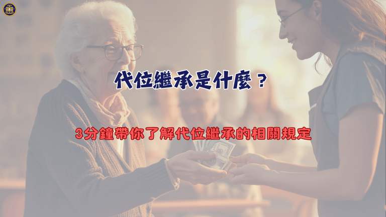 代位繼承是什麼?3分鐘帶你了解代位繼承的相關規定