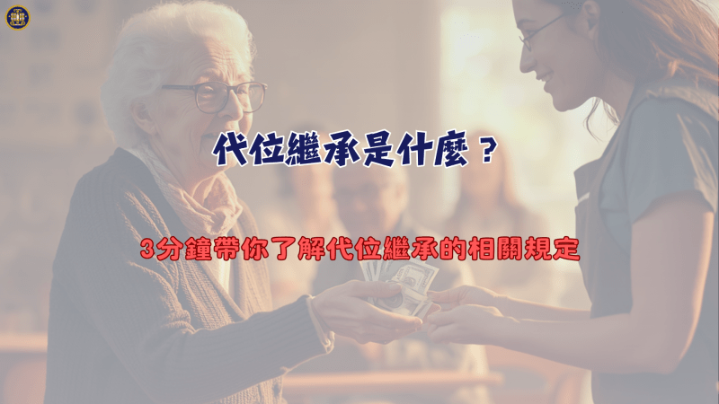 代位繼承是什麼？3分鐘帶你了解代位繼承的相關規定