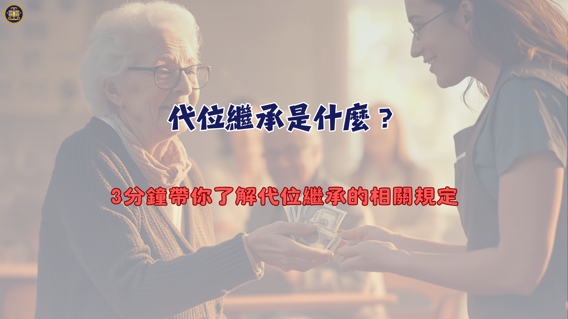 代位繼承是什麼？3分鐘帶你了解代位繼承的相關規定