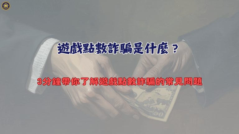 遊戲點數詐騙是什麼？3分鐘帶你了解遊戲點數詐騙的常見問題