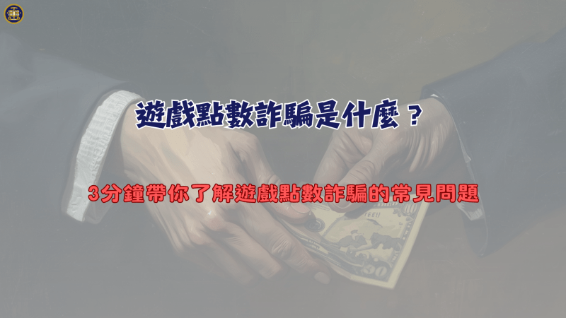 遊戲點數詐騙是什麼？3分鐘帶你了解遊戲點數詐騙的常見問題