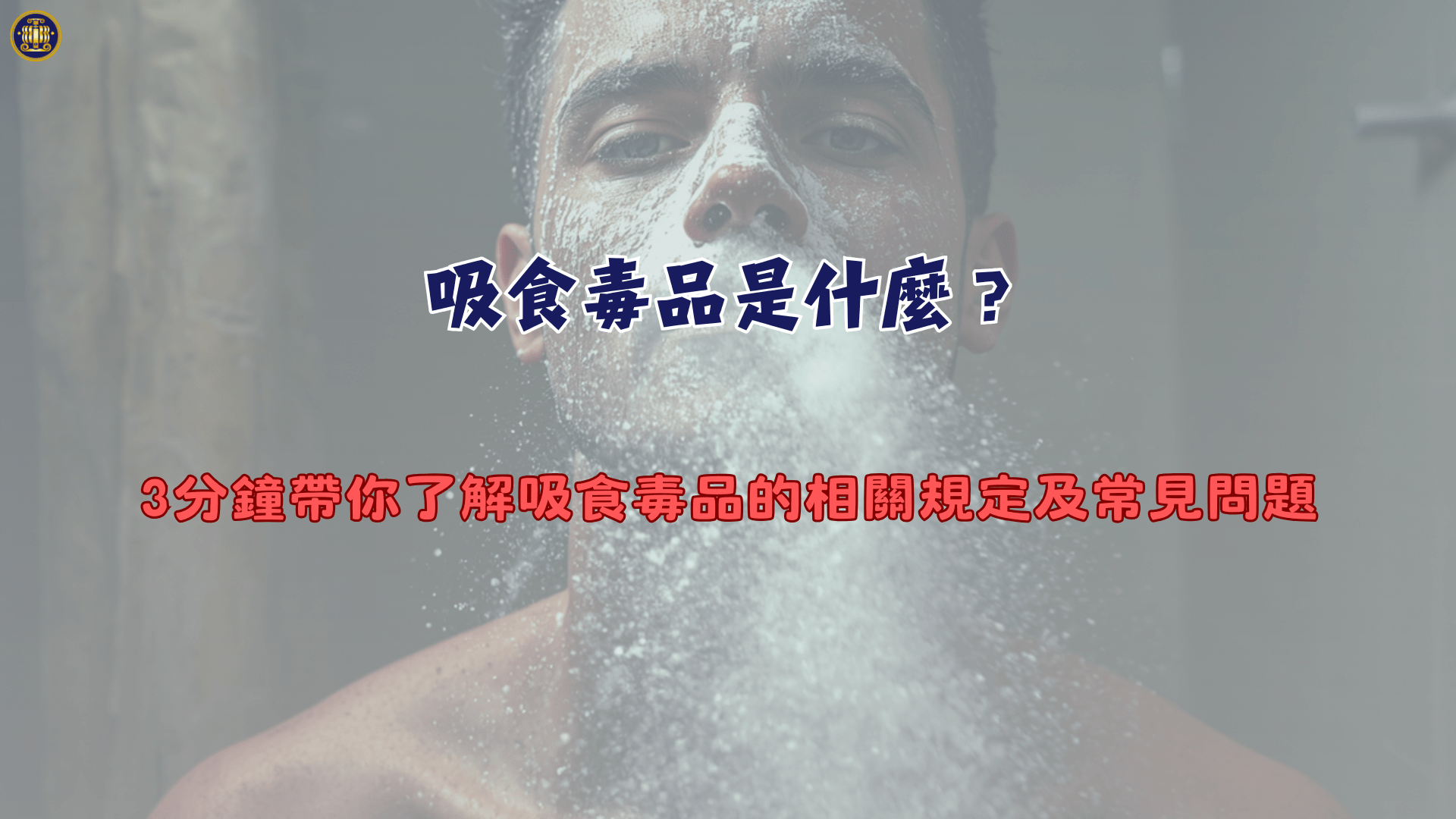 吸食毒品是什麼？3分鐘帶你了解吸食毒品的相關規定及常見問題