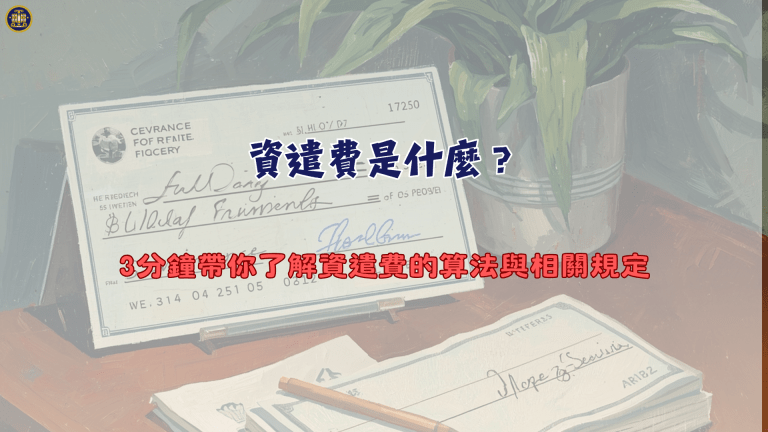 資遣費是什麼？3分鐘帶你了解資遣費的算法與相關規定
