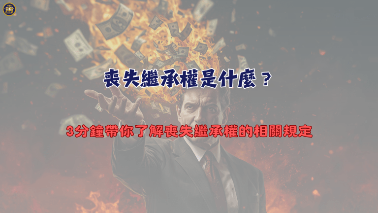喪失繼承權是什麼?3分鐘帶你了解喪失繼承權的相關規定