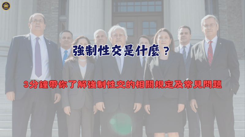 強制性交是什麼？3分鐘帶你了解強制性交的相關規定及常見問題