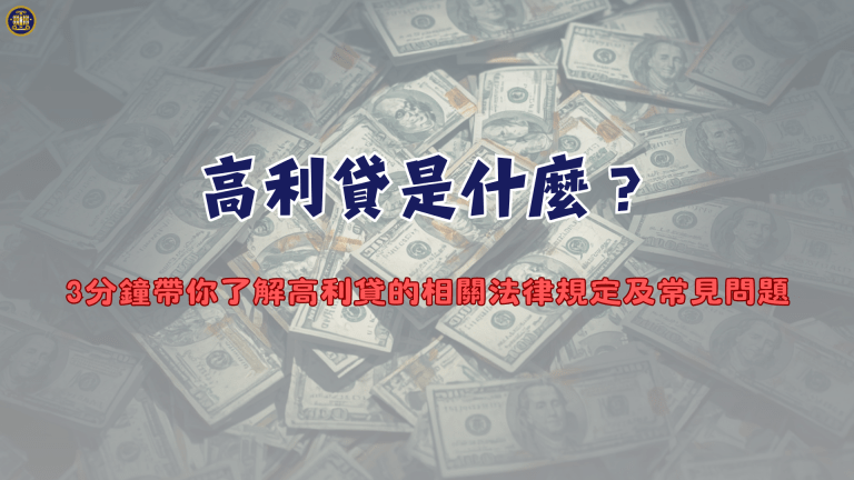 高利貸是什麼?3分鐘帶你了解高利貸的相關法律規定及常見問題