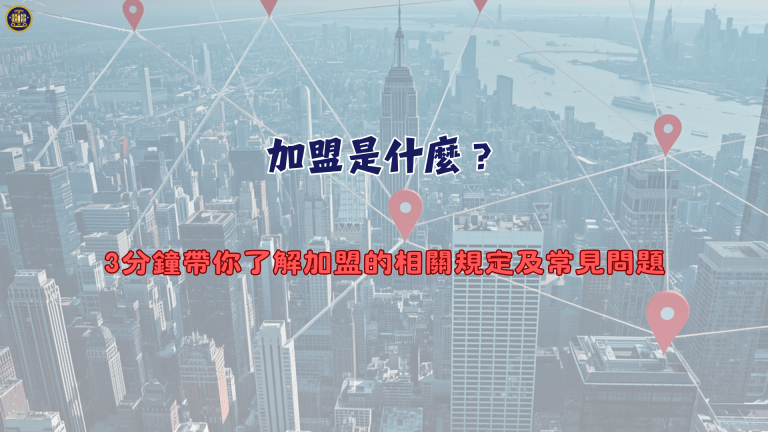 加盟是什麼？3分鐘帶你了解加盟的相關規定及常見問題