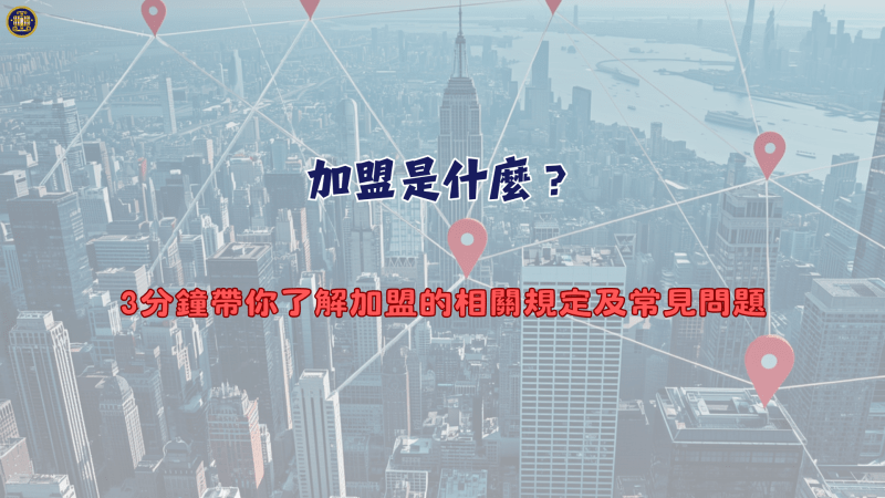 加盟是什麼？3分鐘帶你了解加盟的相關規定及常見問題