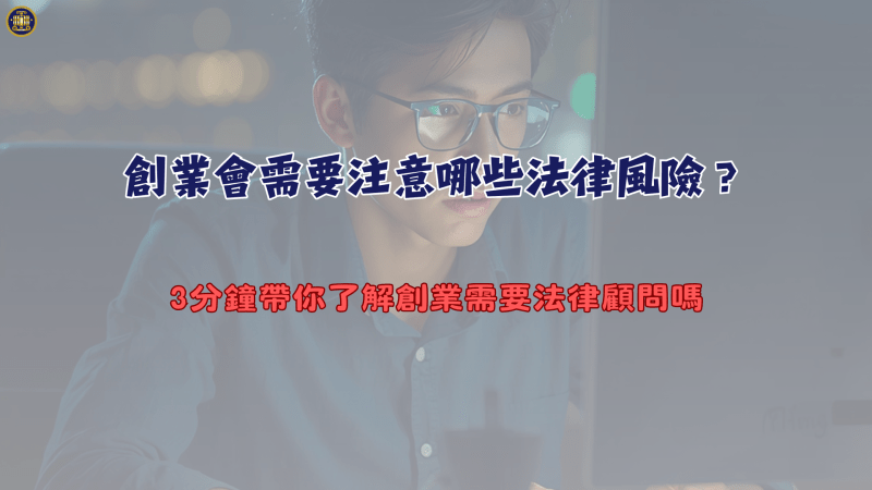 創業會需要注意哪些法律風險？3分鐘帶你了解創業需要法律顧問嗎