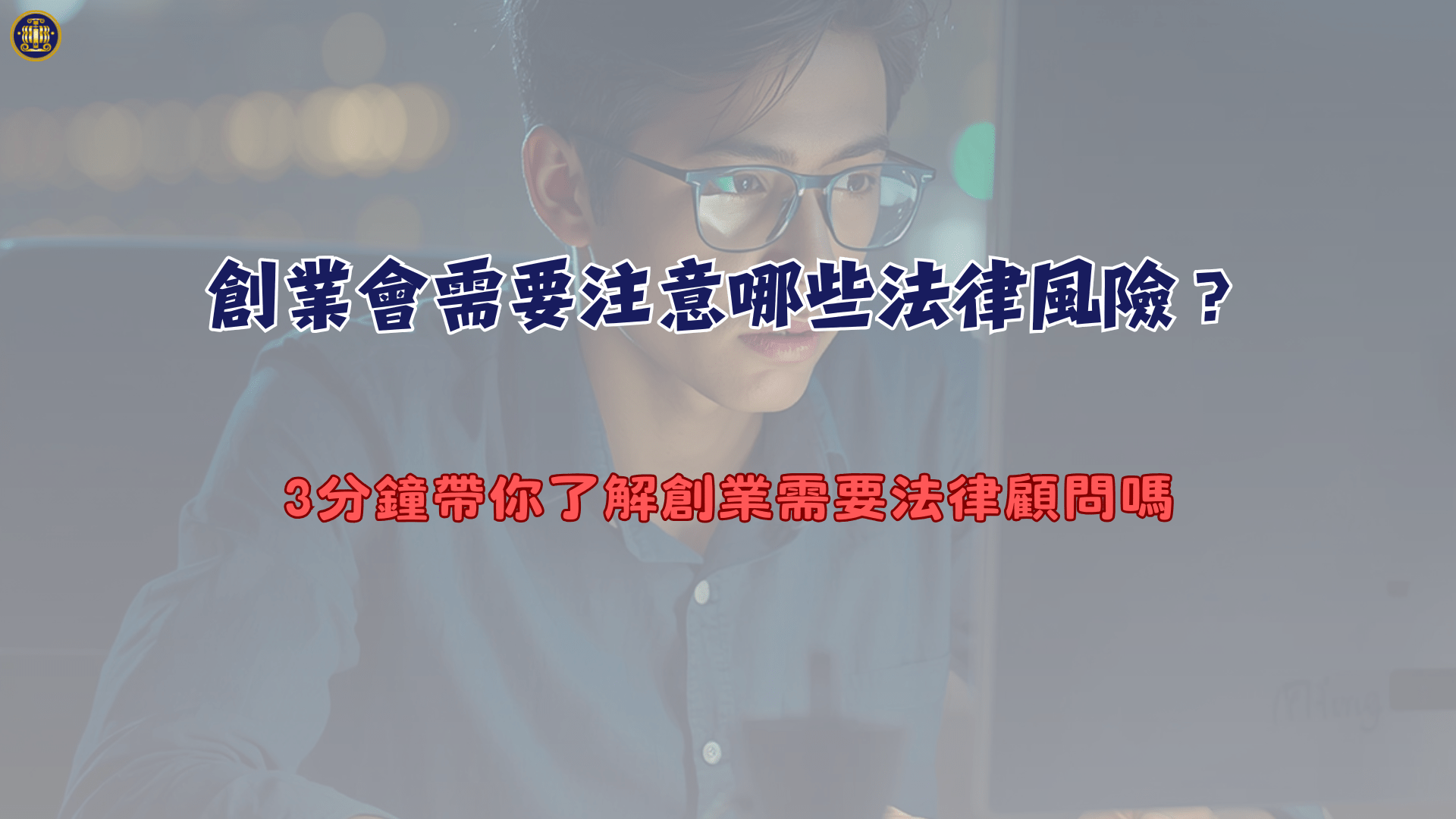 創業會需要注意哪些法律風險？3分鐘帶你了解創業需要法律顧問嗎