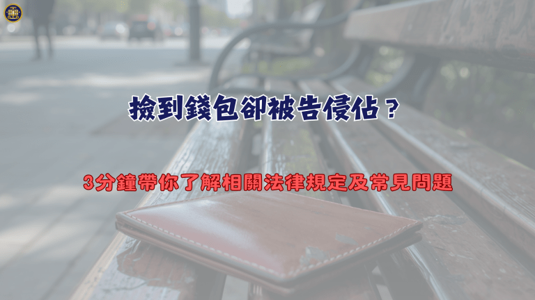 撿到錢包卻被告侵佔？3分鐘帶你了解相關法律規定及常見問題