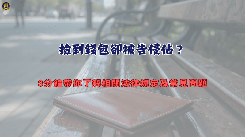 撿到錢包卻被告侵佔？3分鐘帶你了解相關法律規定及常見問題