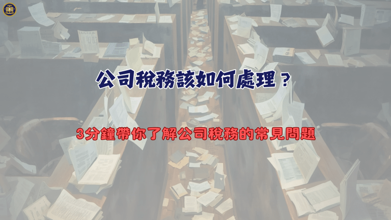 公司稅務該如何處理?3分鐘帶你了解公司稅務的常見問題