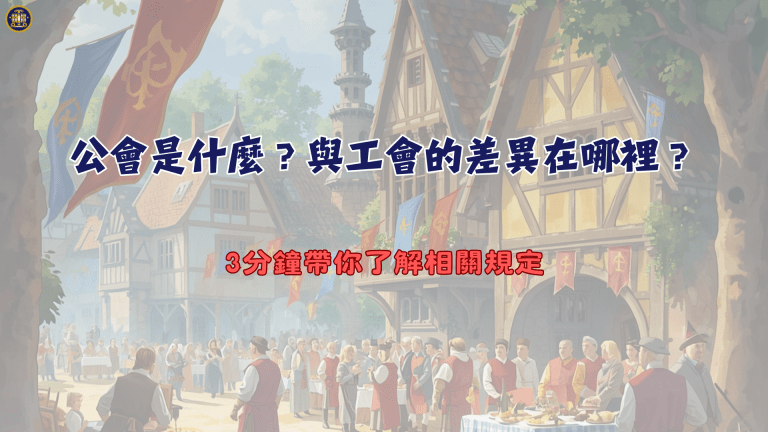 公會是什麼？與工會的差異在哪裡？3分鐘帶你了解相關規定