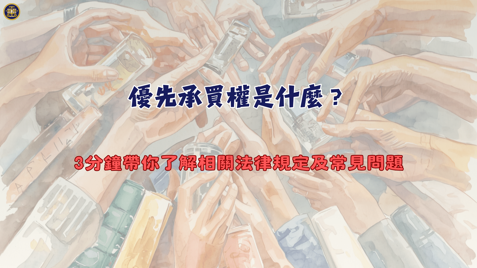 優先承買權是什麼？3分鐘帶你了解相關法律規定及常見問題