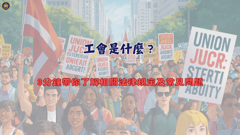 工會是什麼？3分鐘帶你了解相關法律規定及常見問題