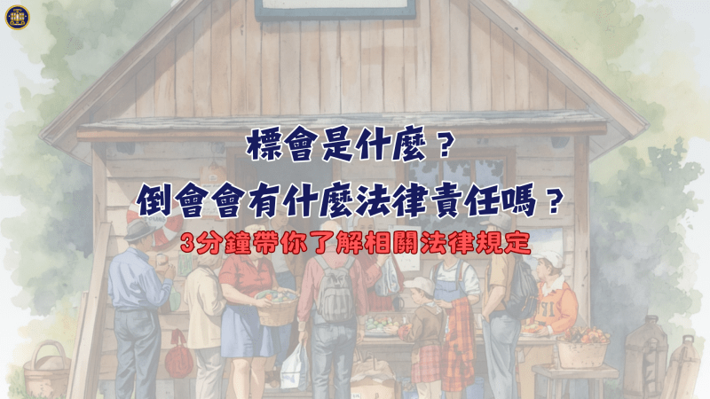 標會是什麼？倒會會有什麼法律責任嗎？3分鐘帶你了解相關規定