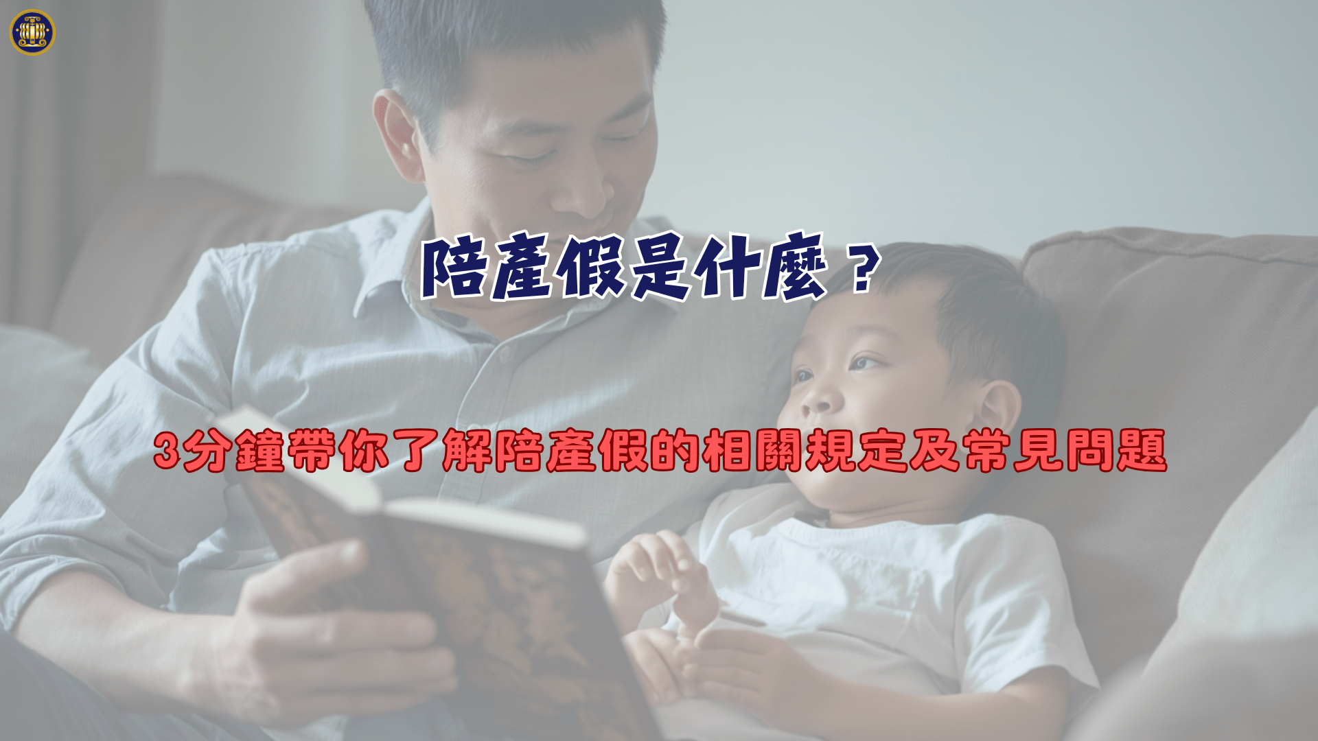 陪產假是什麼？3分鐘帶你了解陪產假的相關規定及常見問題
