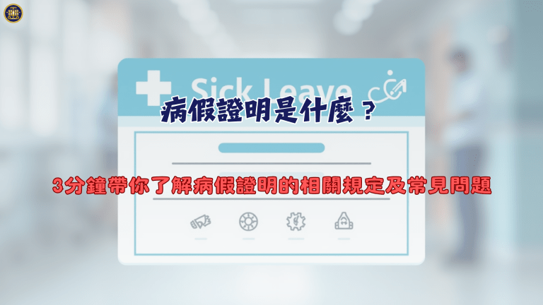 病假證明是什麼？3分鐘帶你了解病假證明的相關規定及常見問題