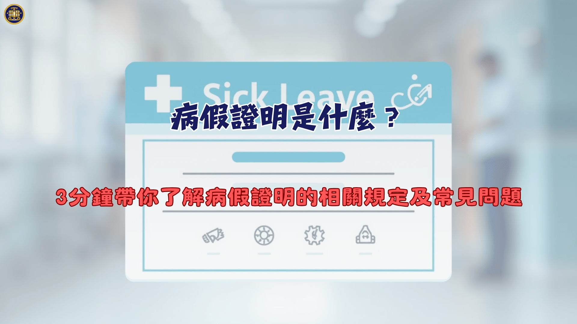 病假證明是什麼？3分鐘帶你了解病假證明的相關規定及常見問題