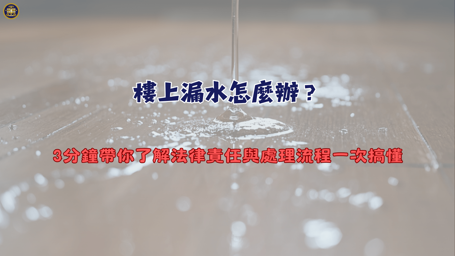 樓上漏水怎麼辦?3分鐘帶你了解法律責任與處理流程一次搞懂