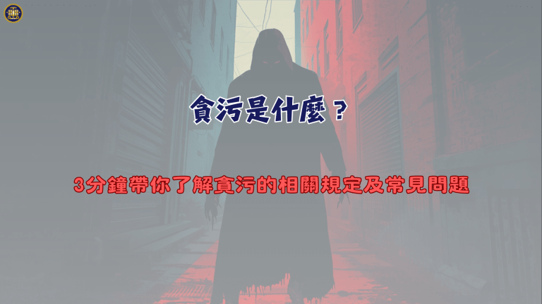貪污是什麼？3分鐘帶你了解貪污的相關規定及常見問題