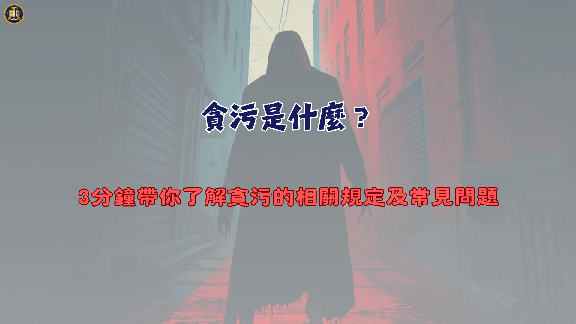 貪污是什麼？3分鐘帶你了解貪污的相關規定及常見問題