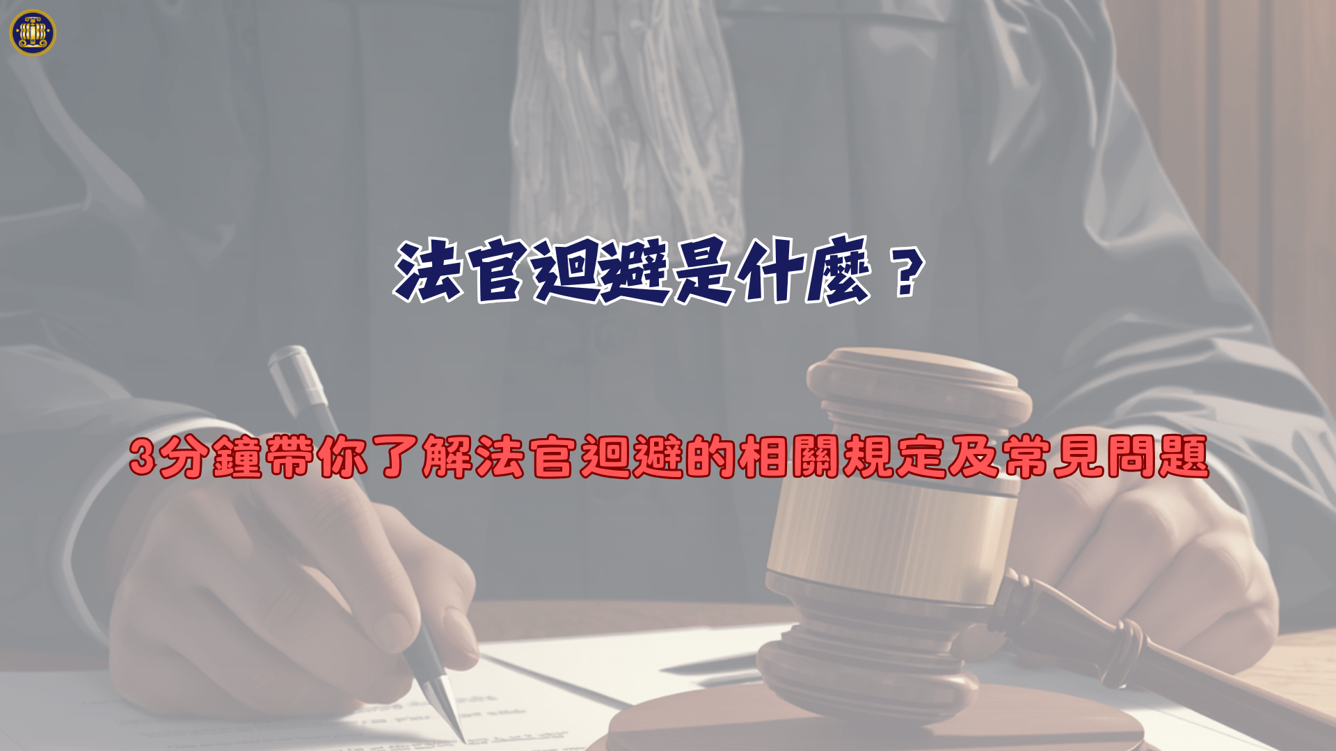 法官迴避是什麼？3分鐘帶你了解法官迴避的相關規定及常見問題