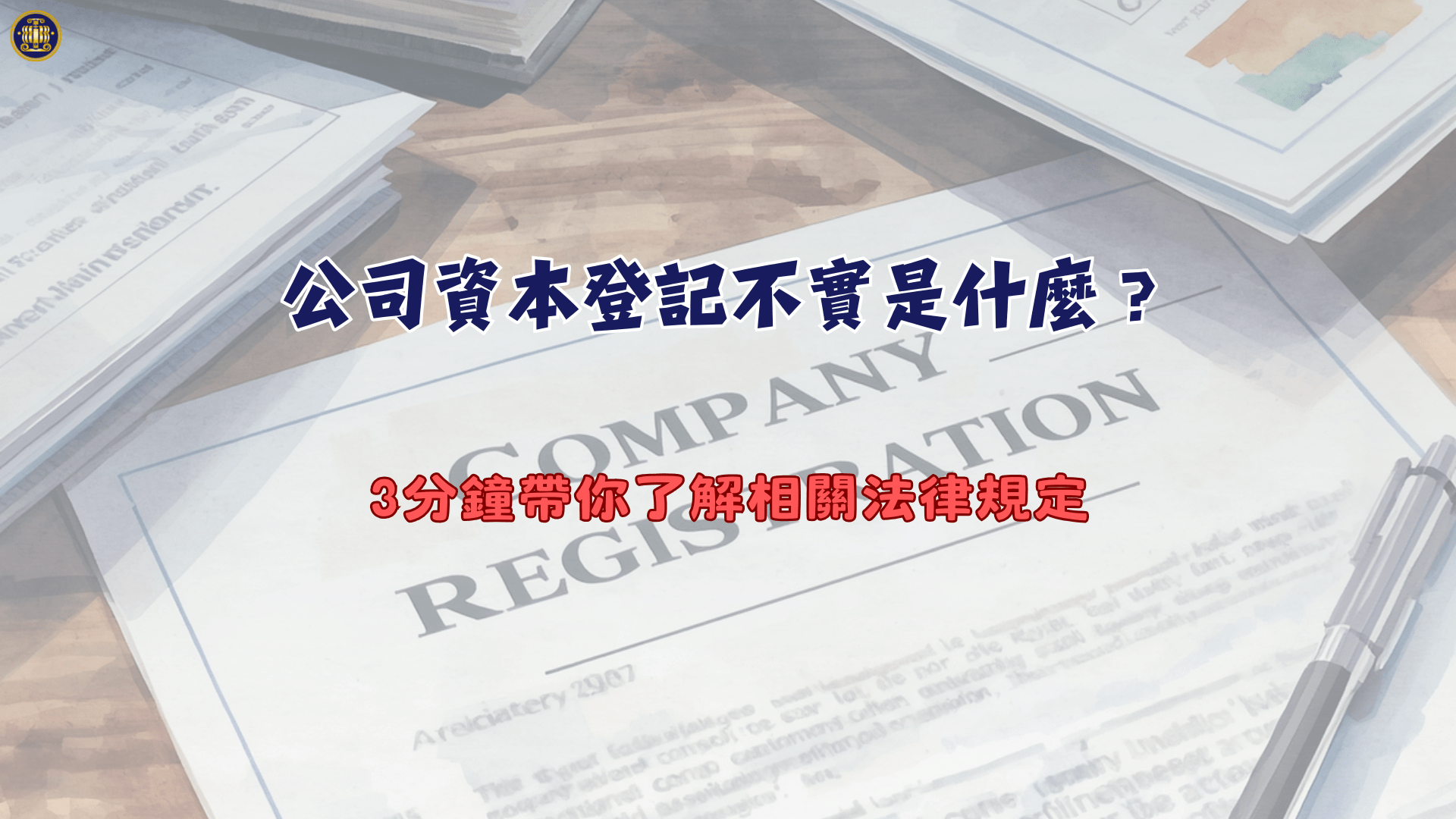 公司資本登記不實是什麼？3分鐘帶你了解相關法律規定