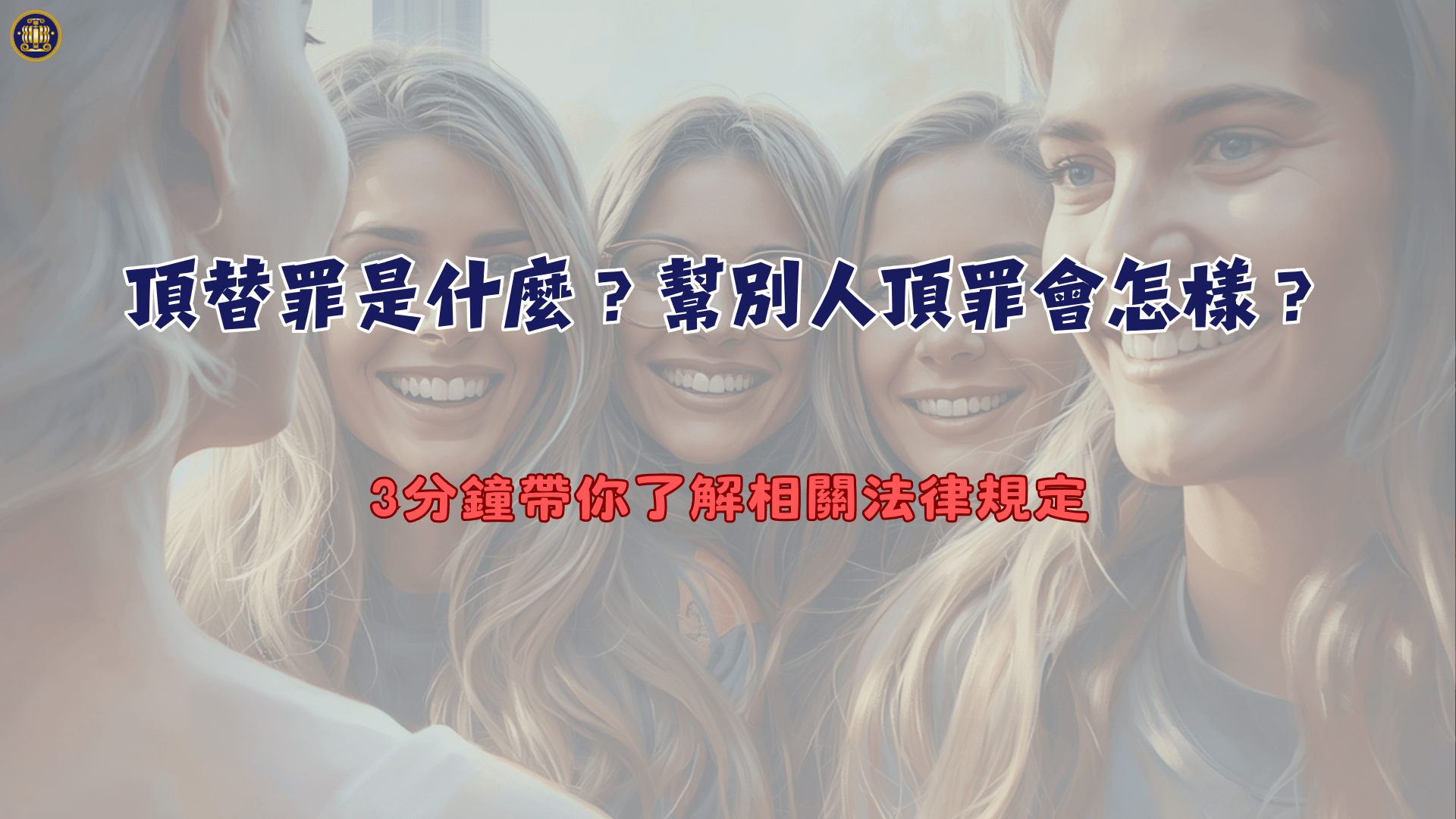 頂替罪是什麼？幫別人頂罪會怎樣？3分鐘帶你了解相關法律規定