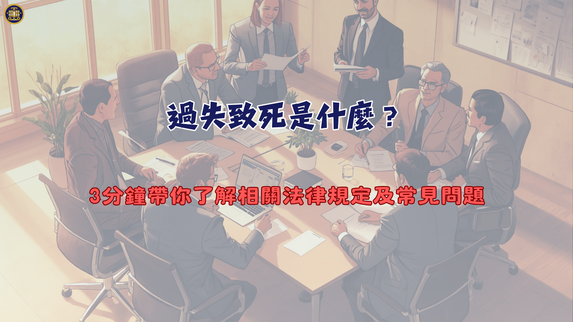過失致死是什麼？3分鐘帶你了解相關法律規定及常見問題