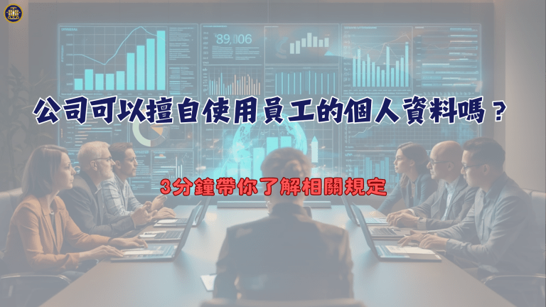 公司可以擅自使用員工的個人資料嗎？3分鐘帶你了解相關規定