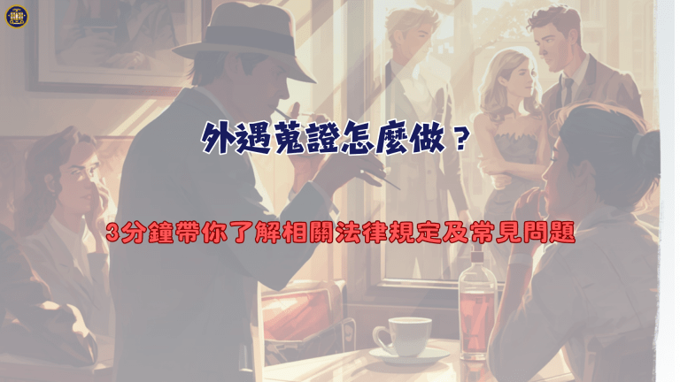 外遇蒐證怎麼做?3分鐘帶你了解相關法律規定及常見問題