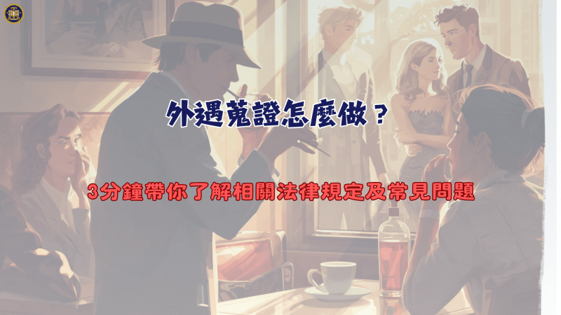 外遇蒐證怎麼做？3分鐘帶你了解相關法律規定及常見問題